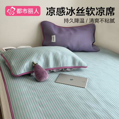 都市丽人夏季凉感冰丝软席