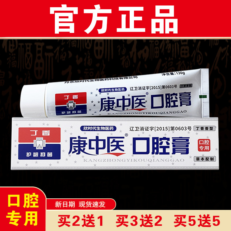 【官方正品】康中医口腔膏130g口腔专用丁香香型国货品牌线下同款