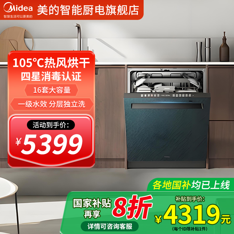 【政府补贴】美的M9洗碗机全自动家用大容量嵌入式16套变频四星