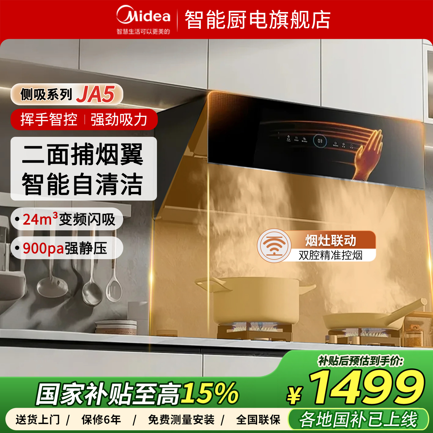 美的官方侧吸式JA5抽油烟机厨房家用变频大吸力挥手智控灶具联动