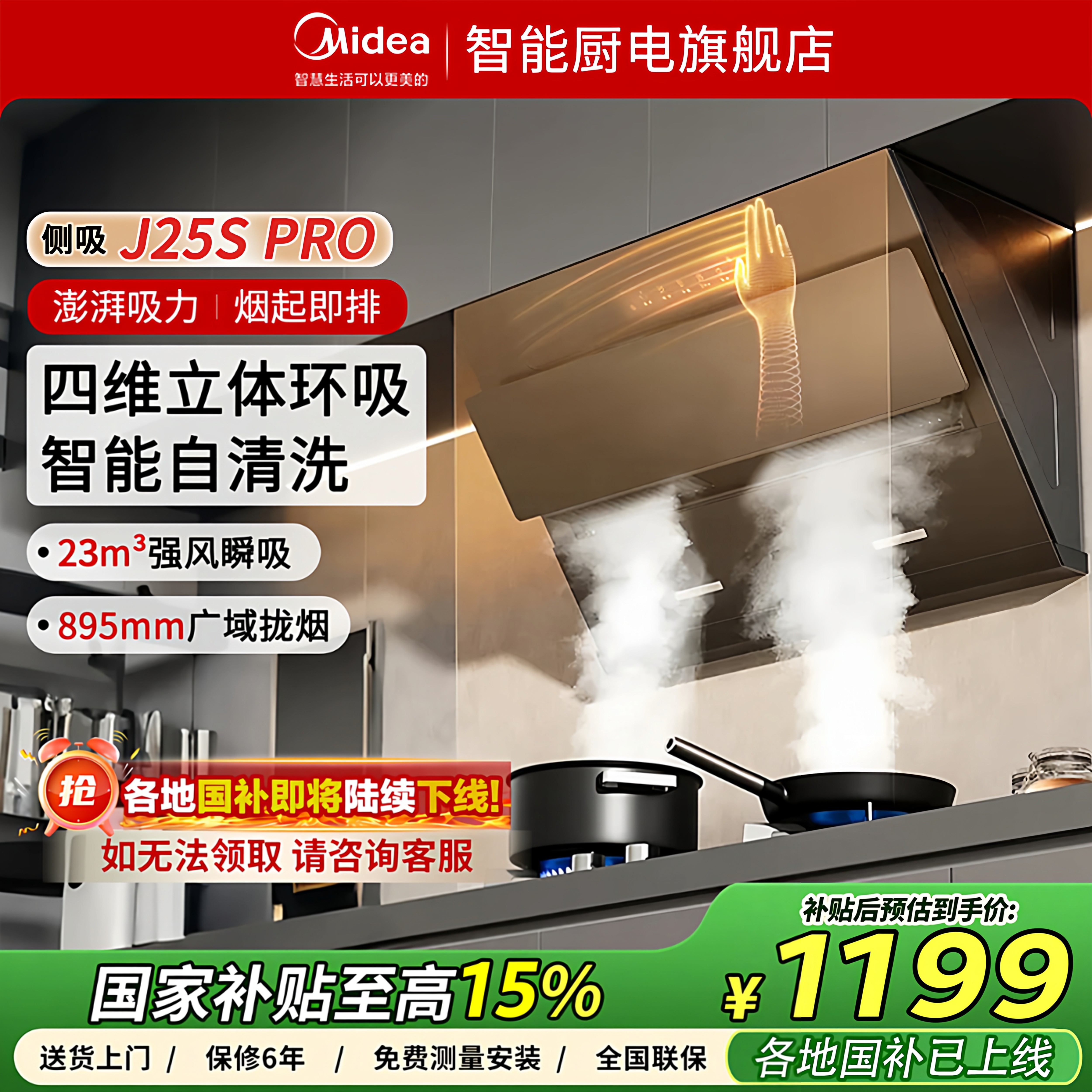 美的官方侧吸抽油烟机灶套装J25SPRO家用大吸力挥手智控免洗脱