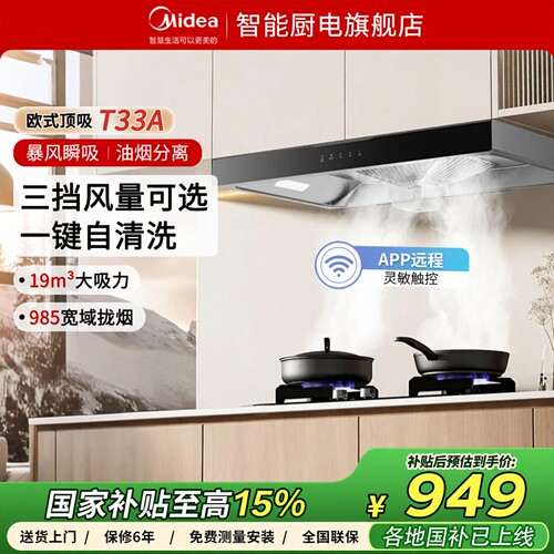 美的家用厨房顶吸式油烟机T33A