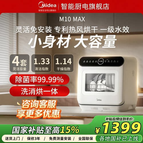 美的M10max免安装台式小型洗碗机