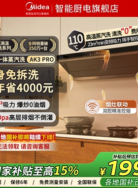 [AI变频]美的官方蒸汽免拆洗AK3Pro抽油烟机家用厨房顶侧超大吸力
