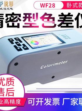 电脑色差计WF28/30/32色彩分析测色差仪器颜色测试仪器WS70C