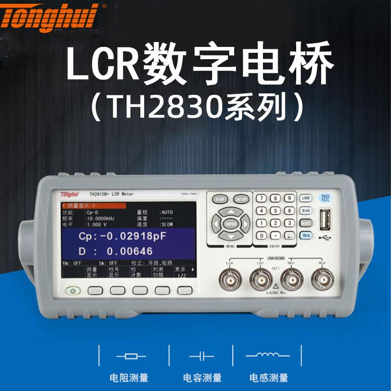 LCR数字电桥测试仪TH2830/2831/2832电容电感电阻测试仪