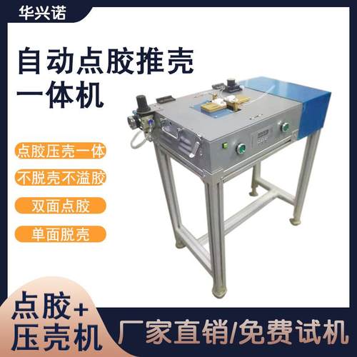 全自动点胶推壳一体机数据线转接头双面点胶推壳USB压壳点胶机