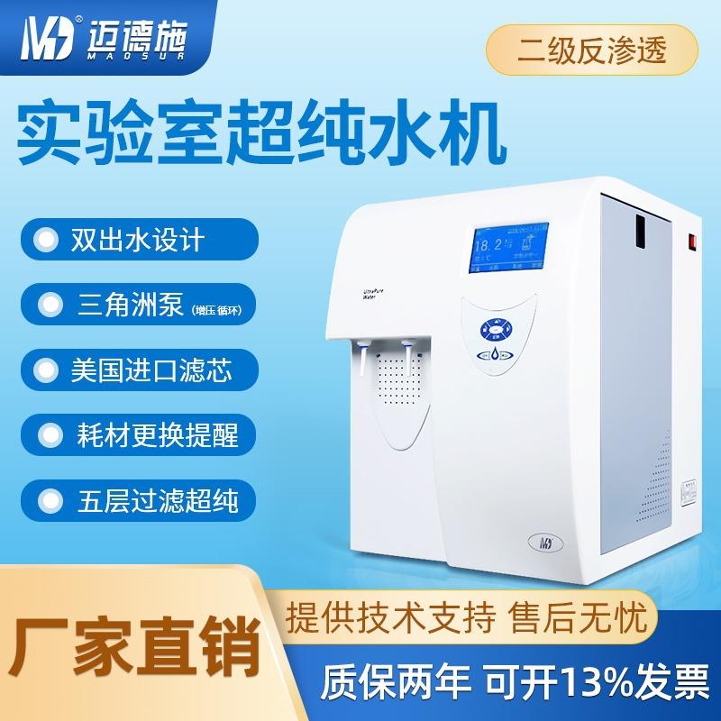 超纯水机实验室10L-100L化验室RO二级反渗透工业去离子蒸馏水设备