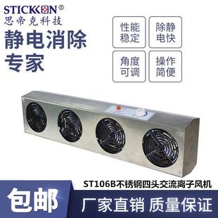 ST106B不銹鋼四頭交流離子風(fēng)機耐腐蝕性離子風(fēng)扇現(xiàn)貨