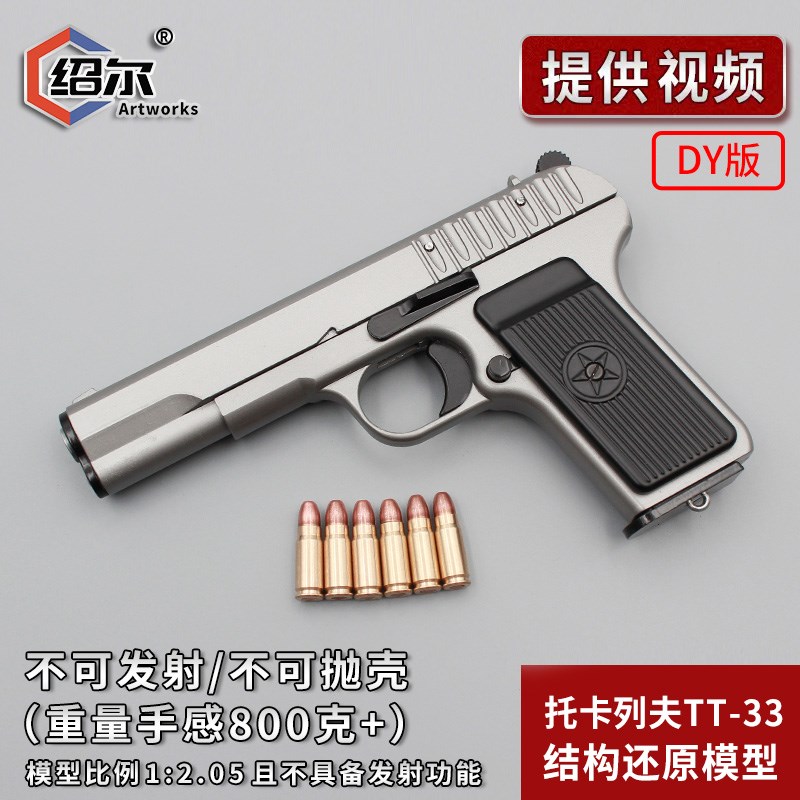 优选2.05教具托卡列夫TT33全金属54式手枪合金模型W儿童玩具不可;