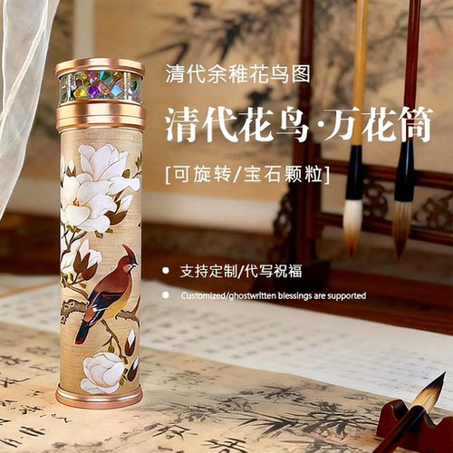 花鸟名画万花筒艺术手作生日礼物