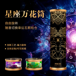 高端星座万花筒万华镜礼盒送女友男友生日礼物可旋转可换头多棱镜