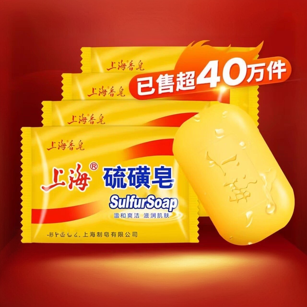 上海硫磺皂除螨祛痘抑菌