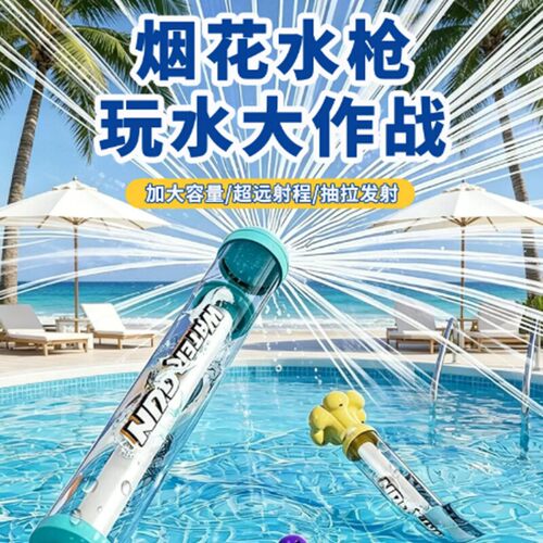 烟花水枪抽拉加大远射儿童玩具
