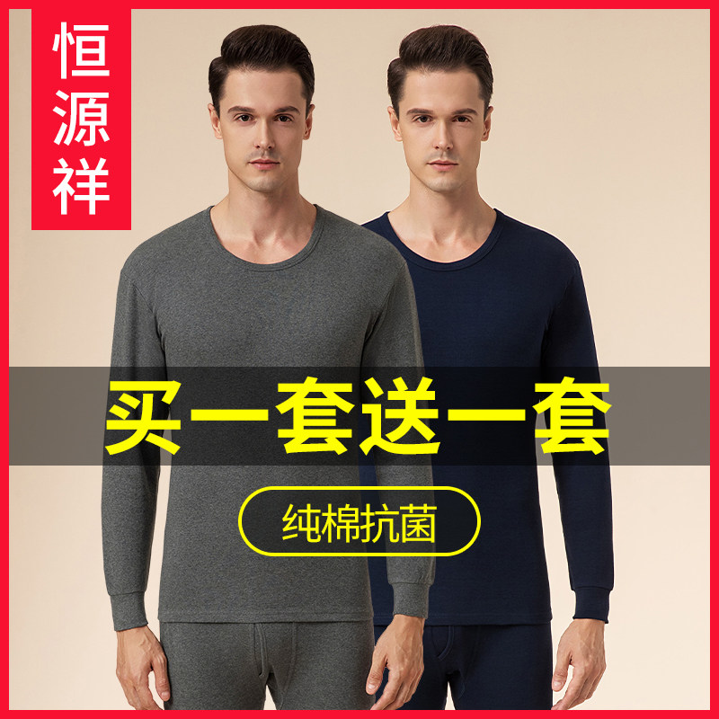 恒源祥秋衣秋裤男士打底全棉毛衫保暖套装
