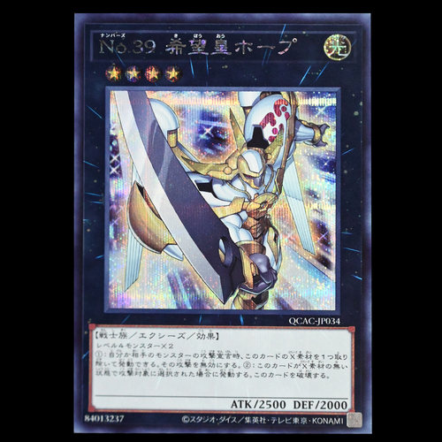 游戏王 编号39 希望皇霍普 QCAC-JP034 UR SER银碎QCSER金碎日版