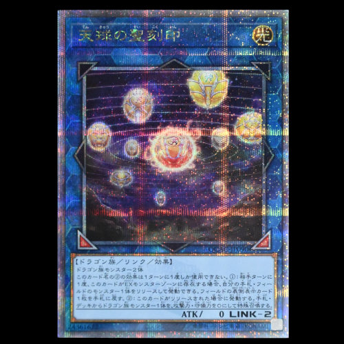 游戏王 天球之圣剑印 QCAC-JP090 SR面闪SER银碎QCSER金碎日版