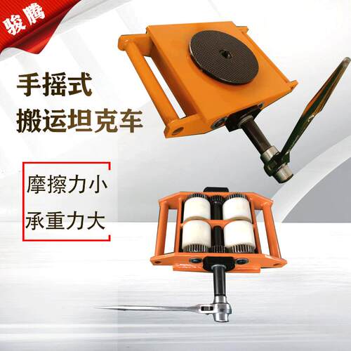 搬运坦克车6吨8吨12吨重物移位器CRD系列手摇搬运小坦克