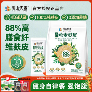 阴山优麦高纤燕麦麸皮420g无添蔗糖饱腹早餐轻食健身官方旗舰授权