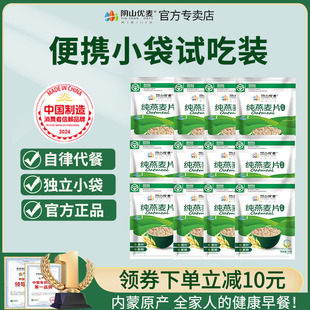 阴山优麦纯燕麦片55g无添加蔗糖即食速食健身代餐早餐旗舰授权
