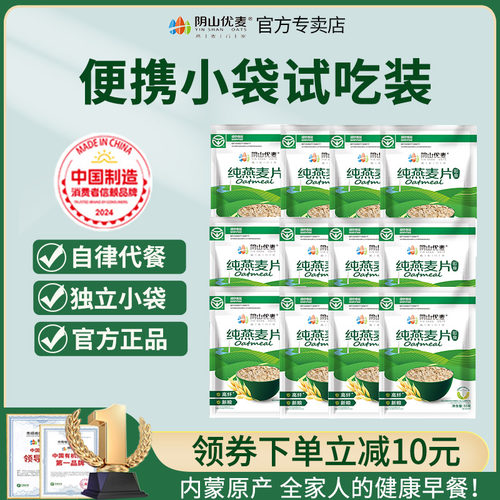 阴山优麦纯燕麦片55g试吃装