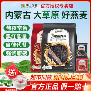 【年货送礼】阴山优麦5黑5红麦片送礼即食健身代餐早餐旗舰授权