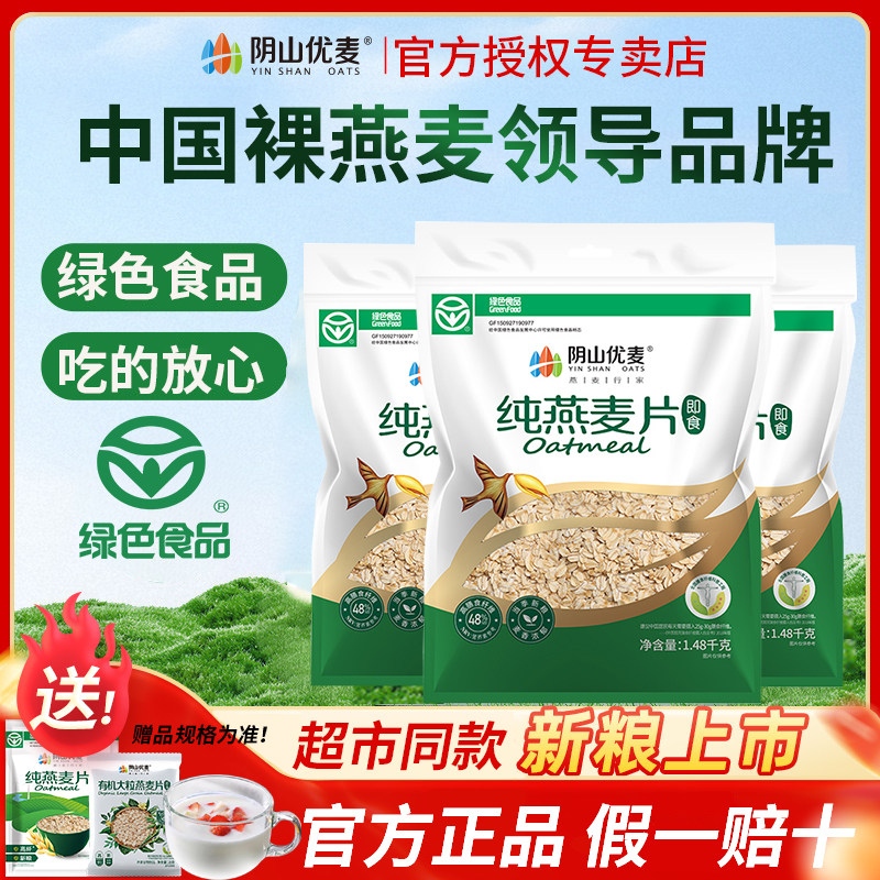 阴山优麦纯燕麦片1480g无加蔗糖早餐速食免煮家庭自律健身早餐,咖啡/麦片/冲饮,纯燕麦片,淘宝优惠券,粉丝福利购,淘宝优惠卷