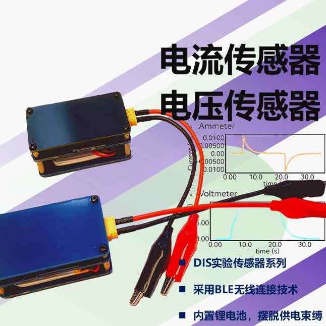 电流感测器电压电流表phyphox感测器dis高中实验观察电容充放电
