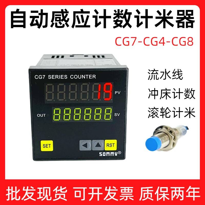 SOMMY计数器CG7-RB60 CG4 CG8流水线冲床自动感应滚轮电子计米器