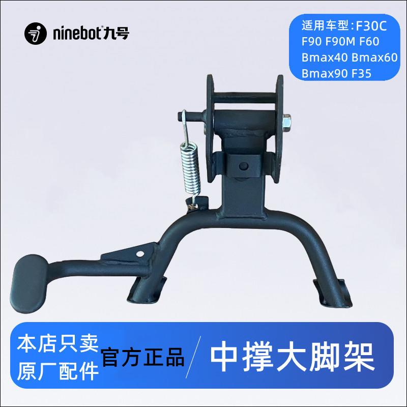 九号F90M原厂中撑大脚架BMAX40BMAX60F60F35F30CFMIX双脚支撑架