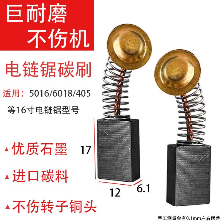 5016电链锯碳刷6*12链条锯伐木锯电刷16寸405电锯电机配件巨耐磨