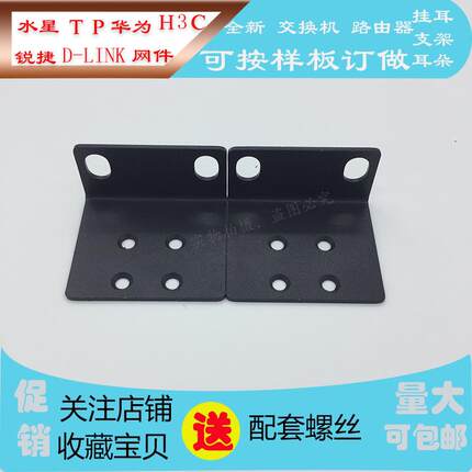 H3C 华三S1224R ER3100G2 5200G2 ER3200G2 交换机挂耳 支架 耳朵