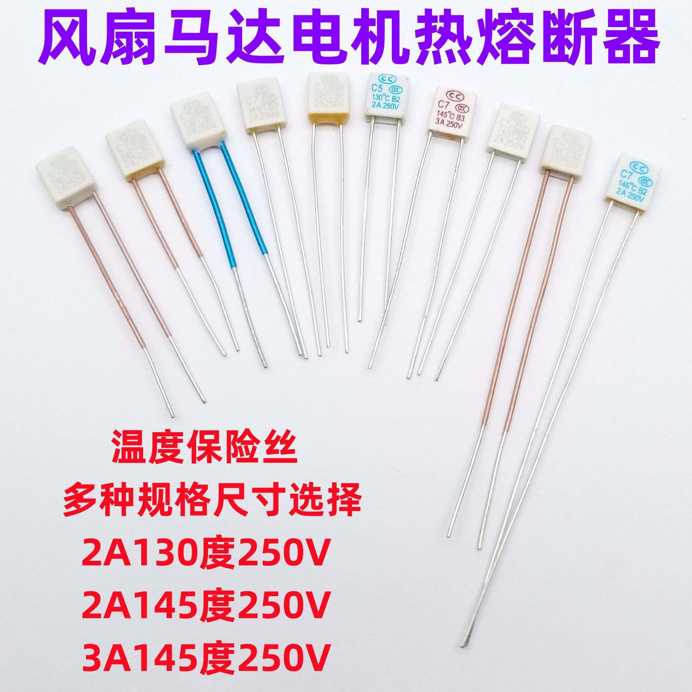 直插式方块温度保险丝2A3A130度145度250V风扇马达电机热熔断器