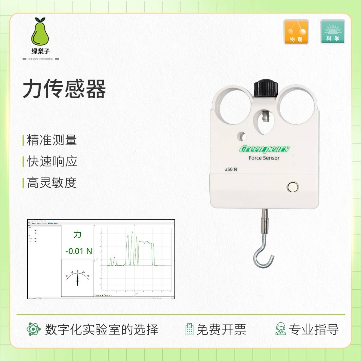 绿梨子 力传感器 DIS实验 动量定理 数字化探究 摩擦力 教学