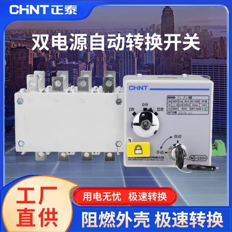 正泰双电源自动转换开关NH404SZ4P63A100APC级隔离型自动切换开关