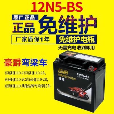 适用于豪爵110摩托车电瓶 喜运弯梁110摩托车干电瓶12v5ah蓄电池