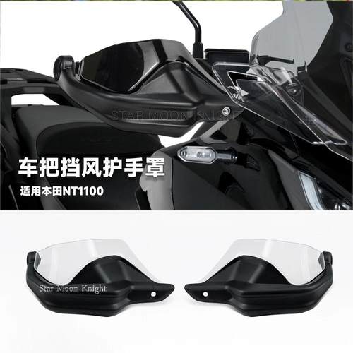 适用本田NT1100车把挡风护手机车改装配件手把防风床包增高款