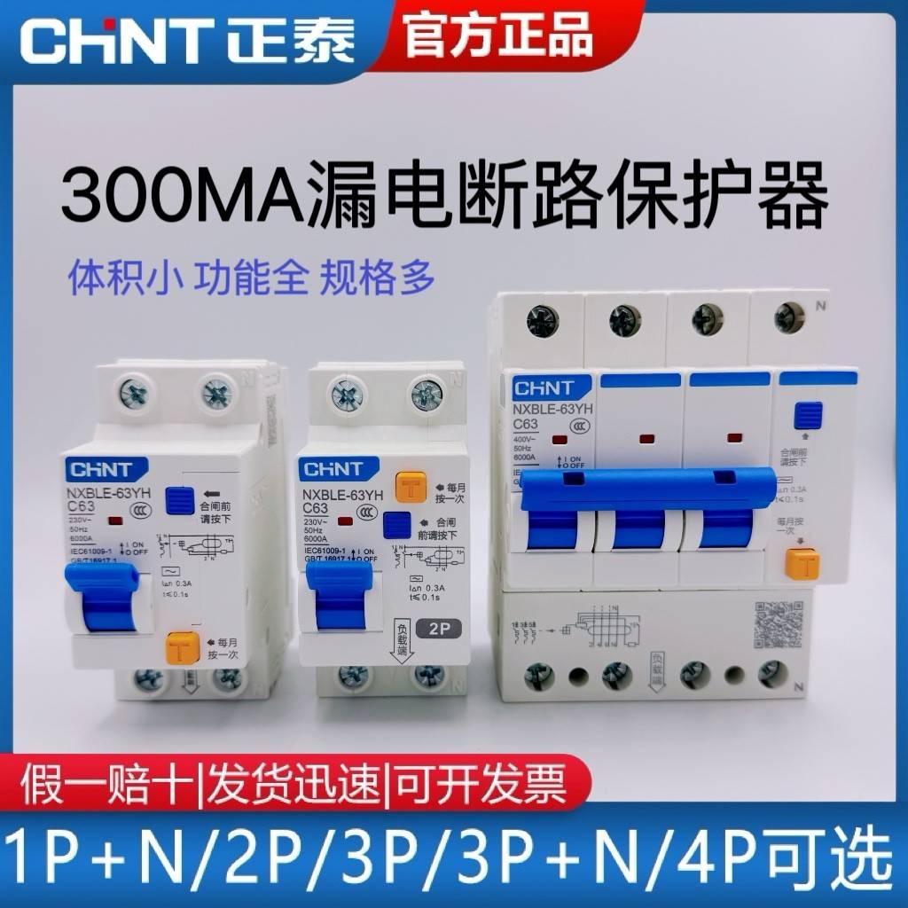 正泰漏电断路器NXBLE 1P2P 32A 3P+N 4P 63A 300MA专用0.3A 0.1S