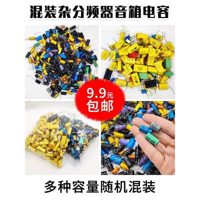 cbb电解包电子元件包 混装杂分频器音箱电容 无极电容包一斤两斤