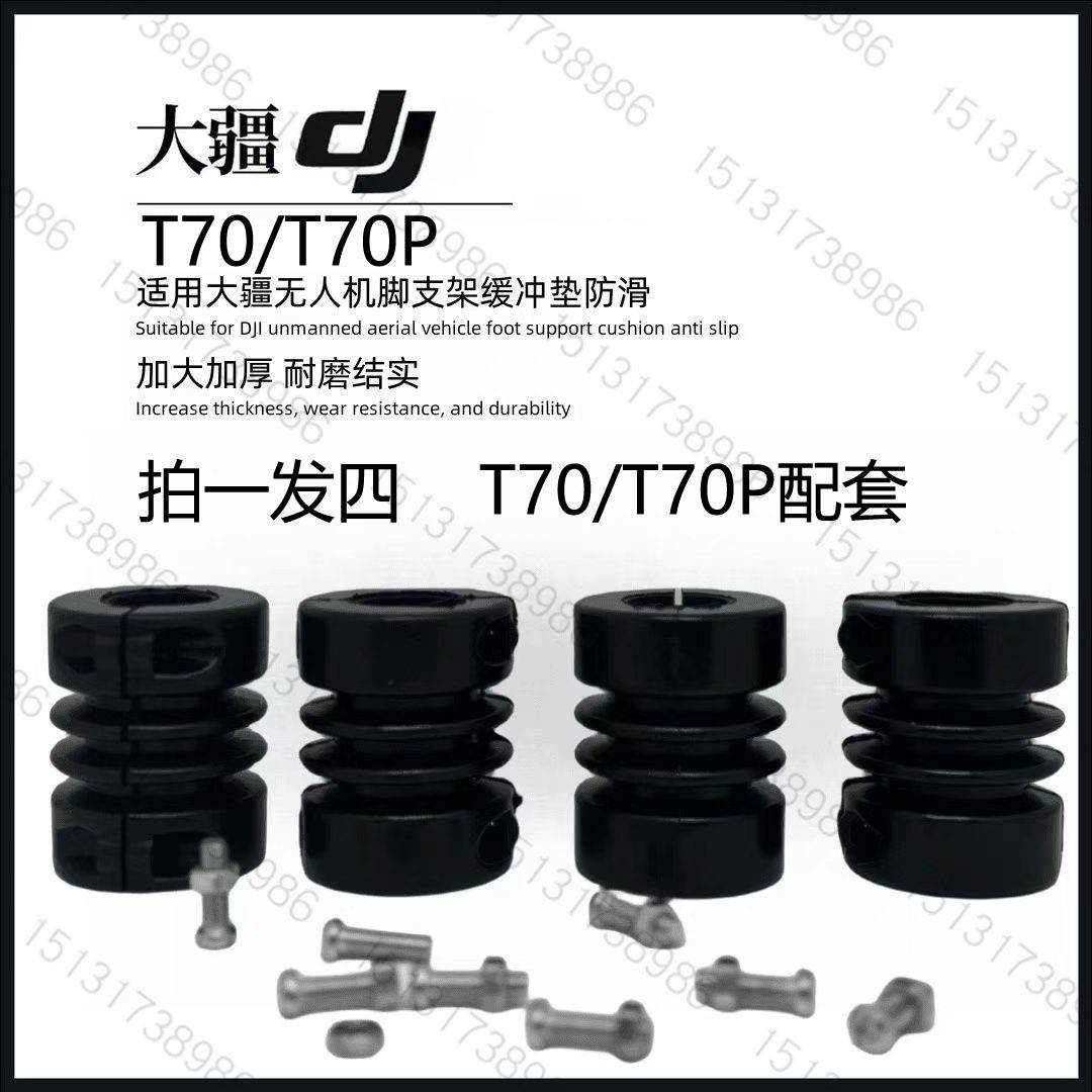 大疆T70P/T70脚架缓冲垫 拍一发四(带安装螺丝)减震垫胶墩