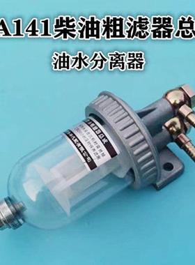 CA141柴油滤清器 货车过滤器滤芯总成改装 151油水分离精滤沉淀杯