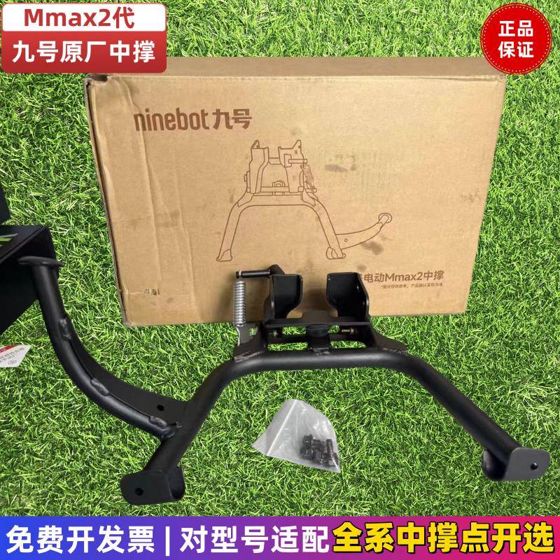 九号电动车Mmax2中撑原装机械师二代双撑大脚支架大撑F90脚撑配件