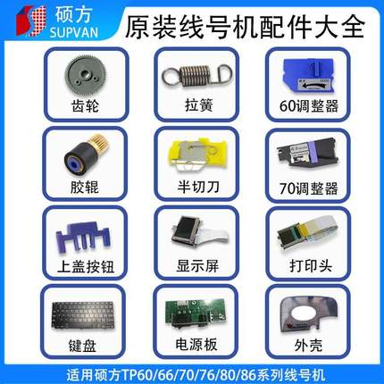 硕方线号机配件TP70齿轮tp60i胶辊tp86显示屏电源主板调整器键盘