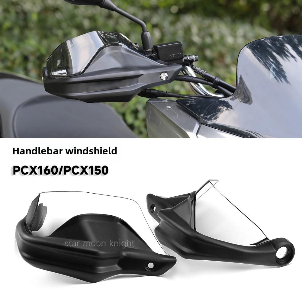 适用于本田Pcx160 Pcx150摩托车改装车把挡风玻璃护手车把刹车护