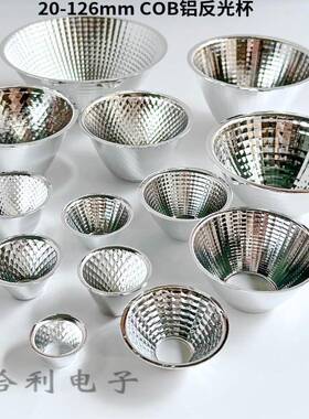 COB铝反光杯led20/28/33/38/45/49/50/60/69/70/126165mm多种型号