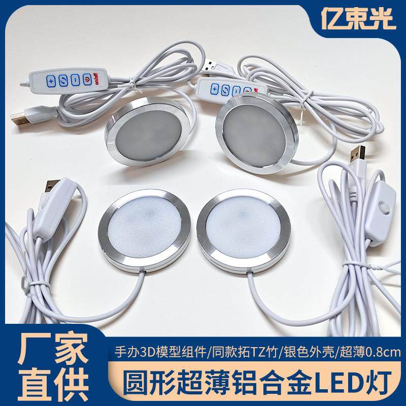 USB圆形超薄铝合金灯 超亮5VLED低压铝材3D打印模型摆件 橱酒衣柜