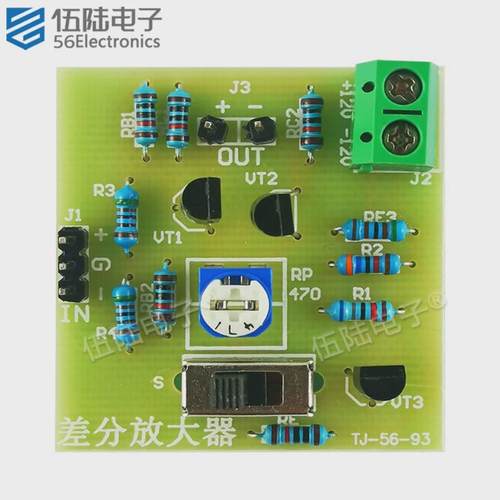 差分放大器焊接套件模拟电子技术教学实训DIY制作散件TJ-56-93