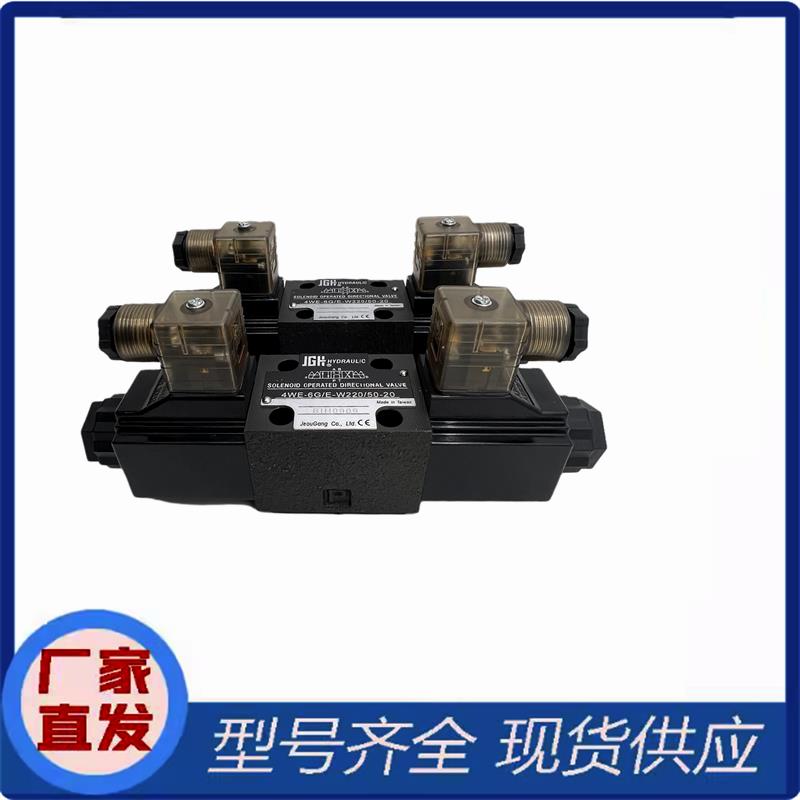 JGH久冈电磁阀4WE-6E/E-W220/50-20换向阀4WE-6-D/E-G24液压阀