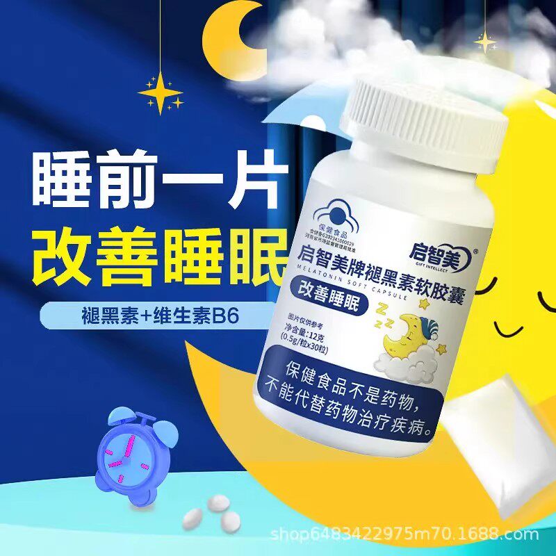 启智美牌褪黑素软胶囊褪黑素维生素b6安瓶助眠改善睡眠熬夜安睡