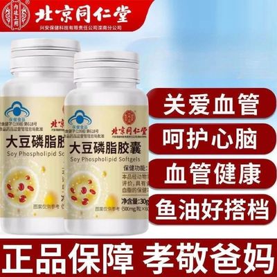 北京同仁堂大豆磷脂软胶囊调节血脂血管清道夫卵磷脂官方正品60粒